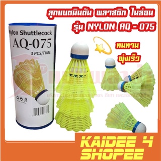 kaidee4shop ลูกแบดมินตัน แบบพลาสติก (Nylon) AQ-075 สินค้าพร้อมจัดส่งทั่วประเทศ