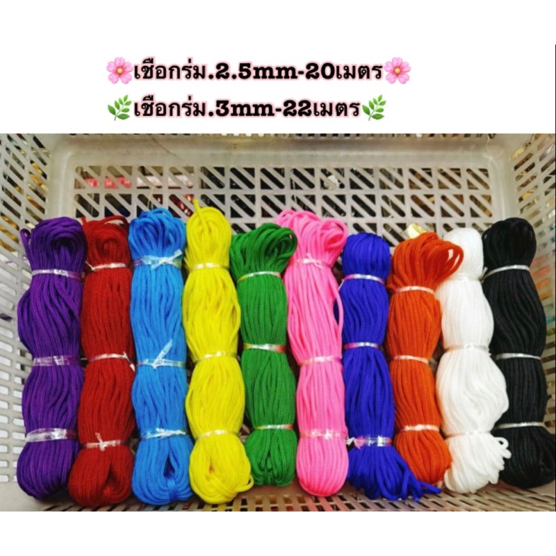 เชือกร่ม 2.5 mm,3 mm ❗️ขายเป็นมัด สีสันสดใส🍤 เชือกอเนกประสงค์ เชือกDIY เชือกทำงานฝีมือ