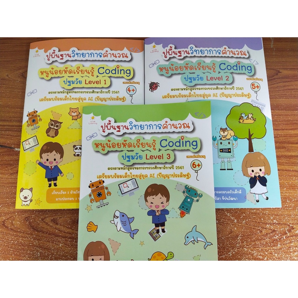 หนังสือเด็ก ชุดที่ 38 : หนูน้อยฝึกคำนวน หัดเรียนรู้ Coding ปฐมวัย Level 1-2-3  (1 ชุด 3 เล่ม)