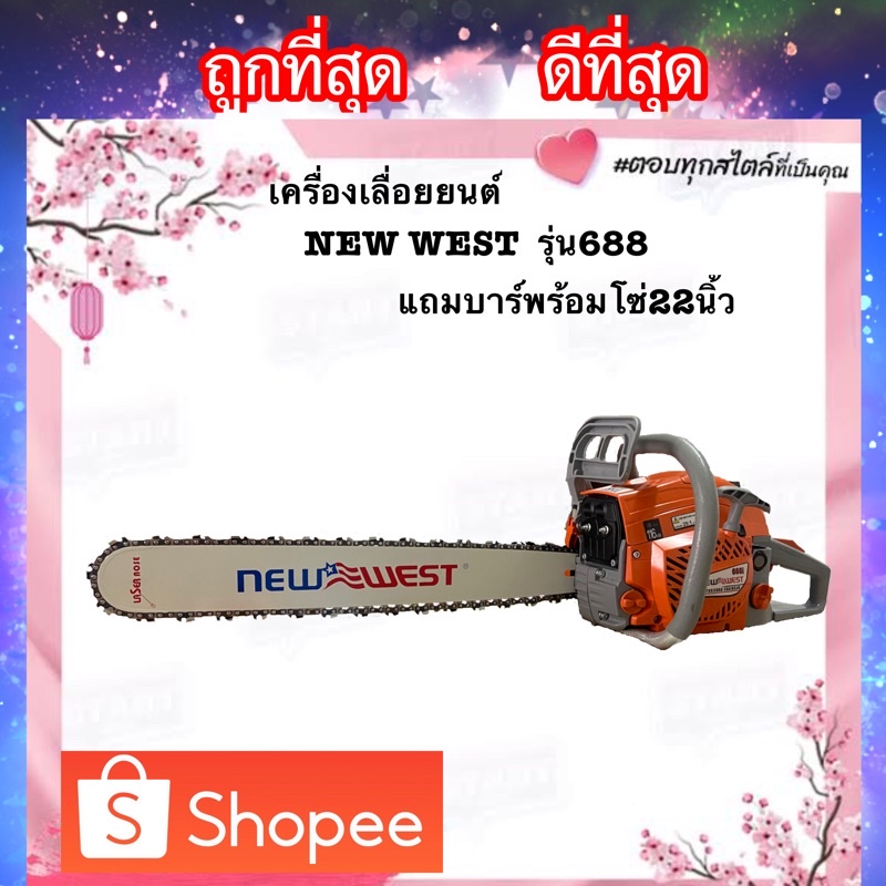 เครื่องเลื่อย NewWest 688i เครื่องตัดไม้เลื่อย