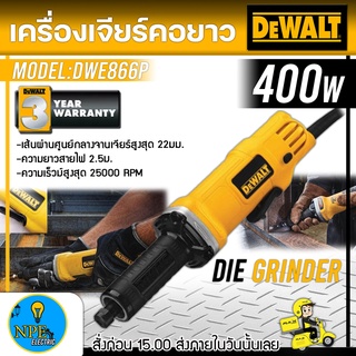 DEWALT เครื่องเจียรแกน 6มม. รุ่น DWE886P กำลังไฟ 400W เครื่องเจียรแกนตรง เครื่องเจียรคอยาว รับประกัน 3 ปี