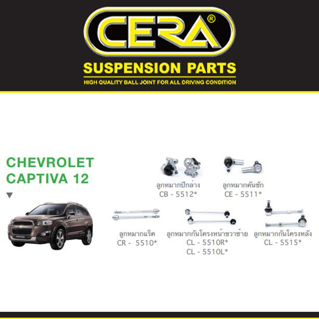 Cera ช่วงล่าง ชุดลูกหมาก Chevrolet Captiva แคปติว่า ปี 2012 ลูกหมากปีกนก ลูกหมากแร็ค คันชัก กันโคลง