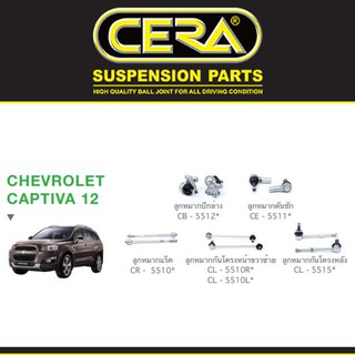 Cera ช่วงล่าง ชุดลูกหมาก Chevrolet Captiva แคปติว่า ปี 2012 ลูกหมากปีกนก ลูกหมากกันโคลง ลูกหมากแร็ค ลูกหมากคันชัก