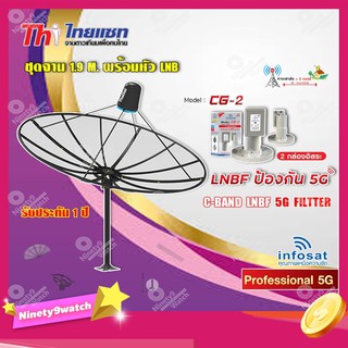 Thaisat ชุดจาน C-Band 1.9m (ติดตั้งแบบตั้งพื้น) + infosat LNB C-Band 5G 2จุด รุ่น CG-2