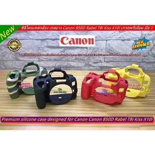 ซิลิโคนเคสกล้อง เคสกันกระแทกกล้อง Canon 850D มือ 1 ตรงรุ่น พร้อมส่ง 4 สี