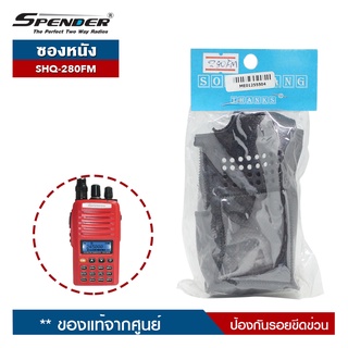 SPENDER ซองหนังวิทยุสื่อสาร รุ่น SHQ-280FM  ของแท้ ป้องกันรอยขีดข่วน