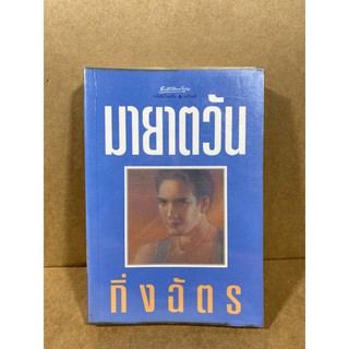 มายาตวัน  กิ่งฉัตร. .