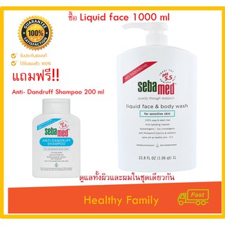 ผลิตภัณฑ์ทำความสะอาดผิวหน้าและกาย Sebamed Liquid Face &amp; Body Wash 1000 ml แถม Sebamed anti-Dandruff shampoo 200 ml 1 ขวด