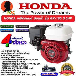 เครื่องยนตฺ์ เบนซิน 4จังหวะ กำลัง 5.5แรง HONDA รุ่น GX 160 (รับประกันศูนย์ 1ปี) ของแท้ 100% ถ้าไม่แท้ยินดีคืนเงิน 10เท่า