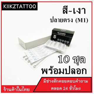 อุปกรณ์สัก  M1 : 10ชุด ‼️ทำเงา ทำสี (เอาไว้ใช้กับเครื่องคอย+เครื่องโรตารี่)ชุดสัก อุปกรณ์สักทุกชนิด)