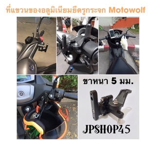 ที่แขวนของ ยึดรูกระจก อลูมิเนียม Motowolf สำหรับ Nmax Xmax Aerox Lexi grandfilano Helmet Hook Carrier Claw Hanging Bag