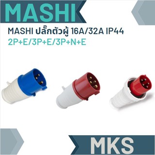 ปลั๊กไฟเพาเวอร์ ปลั๊กตัวผู้  16A/32A  IP44 MASHI