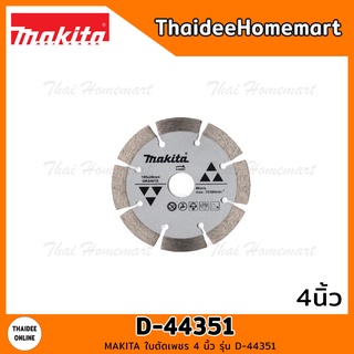 MAKITA ใบตัดคอนกรีต 4 นิ้ว รุ่น D-44351