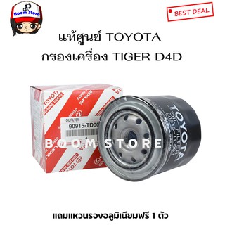 แท้ศูนย์ TOYOTA กรองเครื่อง TIGER D4D 2.5/3.0 รหัส.90915-TD003(แถมแหวนรองทองแดง 1 ตัว)