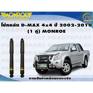 โช้คหลัง D-MAX 4x4 ปี 2002-2010 (1 คู่) MONROE OE-SPECTRUM