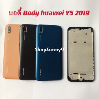 บอดี้ Body (ฝาหลัง+ เคสกลาง) huawei Y5 2019