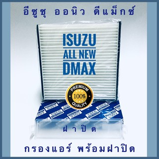 กรองแอร์ Isuzu all new D-Max อีซูซุ ออลนิว ดีแมกซ์ พร้อมฝาปิด (กันฝุ่น PM 2.5)