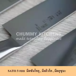 มีดเชฟญี่ปุ่น มีดทำครัว มีดแล่เนื้อ มีดหั่นผัก มีดเชฟ มีด มีดทำอาหาร chummy kitchen