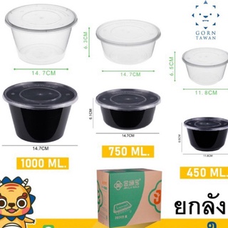 (ยกลัง)(กล่องกลม)กล่องข้าวกลม1ช่อง ชามบะหมี่ ใส่อาหาร เดลิเวอรี่ ฝาแน่น ปริมาตร 450,750,1000 ml เข้าไมโครเวฟได้