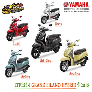 ชุุดสี ฝาข้างชิ้นล่าง บนและ ล่าง YAMAHA GRAND FILANO HYBRID  มีทุกสี