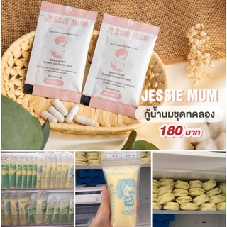 ส่งฟรี✔JESSIE MUM เจสซี่ เอ็ม ผลิตภัณฑ์เร่งน้ำนมขนาดทดลอง