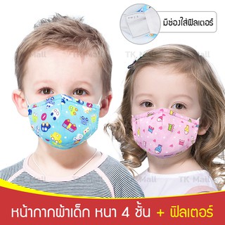 หน้ากากเด็ก กันฝุ่น PM2.5 แบบผ้าซักได้ แถมแผ่นฟิลเตอร์ PM 2.5  จำนวน 4 ชิ้น  # 4311