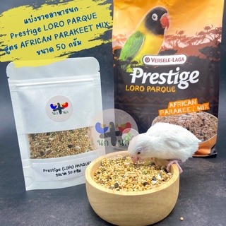 &lt; 50 กรัม อาหารนก Prestige LORO PARQUE &gt; สูตร AFRICAN PARAKEET MIX แบ่งขาย อาหารนก ฟอฟัส เลิฟเบิร์ด กรีนชีค ซันคอนัวร์