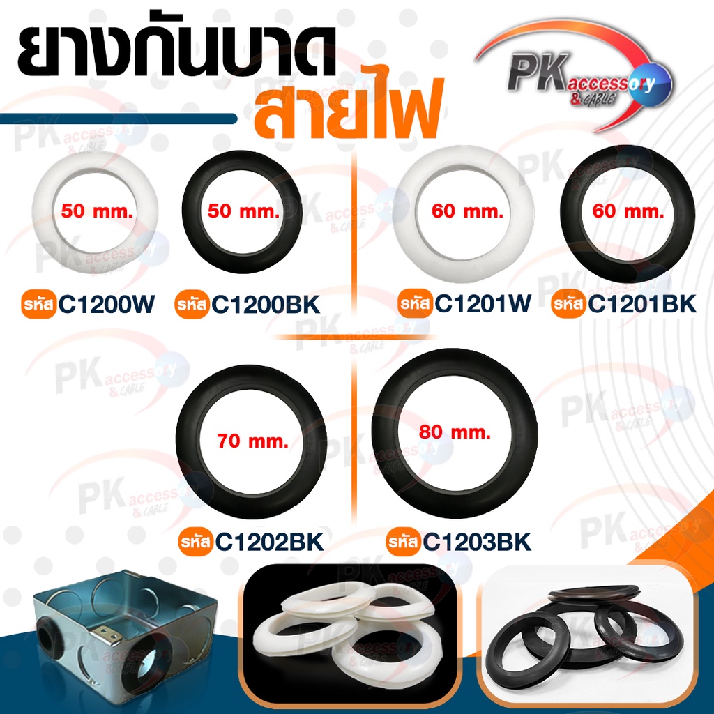 ยางกันบาด 50-80mm ยางร้อยสายตู้ไฟมีรูกลาง สีขาวกับสีดำ ราคาต่อชิ้น