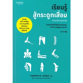 Se-ed (ซีเอ็ด) : หนังสือ เรียนรู้สู้กระดูกเสื่อม (ฉบับปรับปรุงล่าสุด)