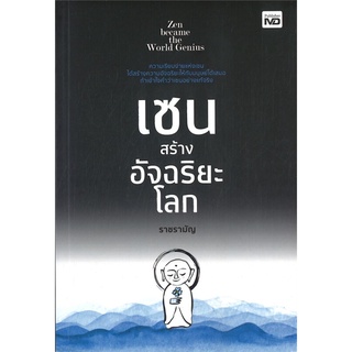 [พร้อมส่ง] หนังสือใหม่มือหนึ่ง เซนสร้างอัจฉริยะโลก