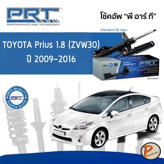 PRT / โช๊คอัพ หน้า หลัง TOYOTA PRIUS 1.8 (ZVW30) ปี 2009-2016 โช๊คอัพรถยนต์ โช๊คอัพรถ โตโยต้า