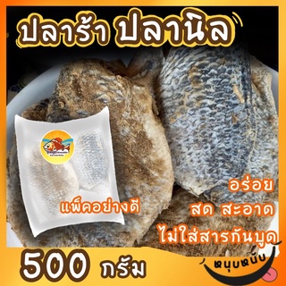 ปลาร้าปลานิล แบบเป็นตัว กลิ่นดี  500 กรัม by รุ่งอรุณ