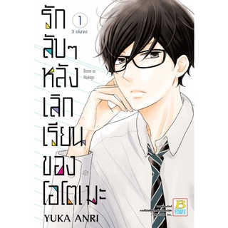 รักลับๆ หลังเลิกเรียนของโอโตเมะ เล่ม1-3จบ หนังสือการ์ตูนมือ1