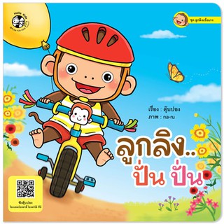 Plan for kids หนังสือนิทาน เรื่อง ลูกลิง..ปั่น ปั่น