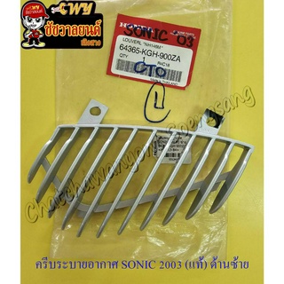 ครีบระบายอากาศ SONIC (แท้ H) ซ้าย 64365-KGH-900ZA (1341)