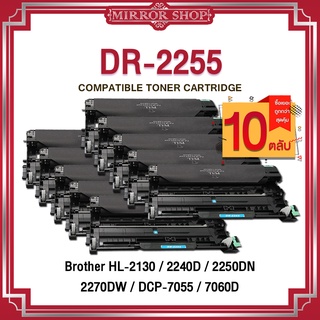 MIRROR (10 ตลับ) DRUM DR-2255/DR2255/D2255/DRUM 2255 For Brother HL-2130/2132/2135w/2240D/2250DN/2270DW/DCP7055