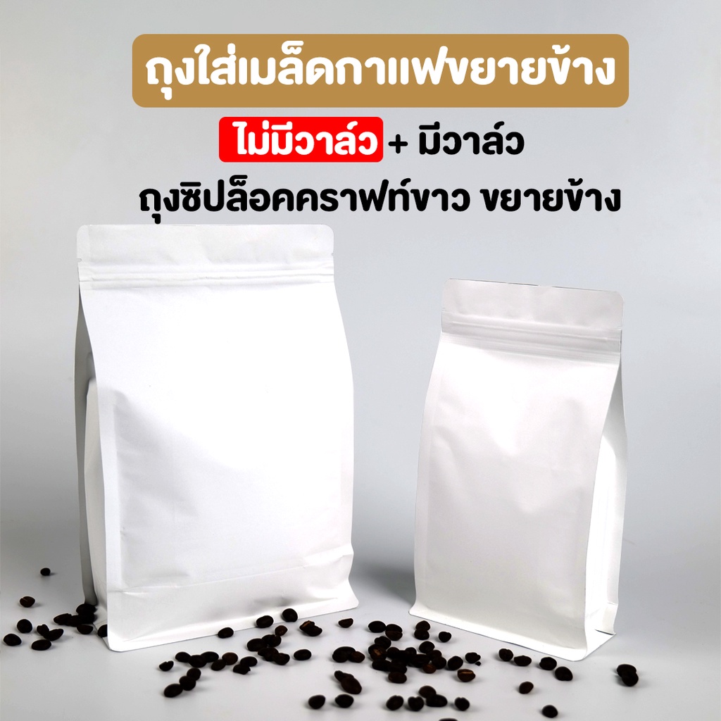 ถุงกาแฟ ถุงใส่เมล็ดกาแฟ เนื้อกระดาษคราฟท์ ขยายข้าง มีซิปล็อค สีขาวติดวาล์วและไม่ติดวาล์ว ตั้งได้ [10 ใบ]
