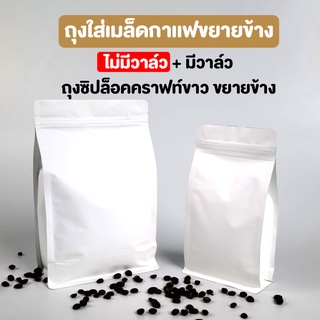 ถุงกาแฟ ถุงใสเมล็ดกาแฟ ถุงซิปล็อค ถุงคราฟท์ทึบ เนื้อกระดาษคราฟท์ ขยายข้าง สีขาว ติดวาล์ว / ไม่ติดวาล์ว ตั้งได้ (10 ใบ)