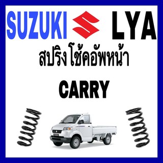 สปริงหน้า Suzuki Carry แครี่