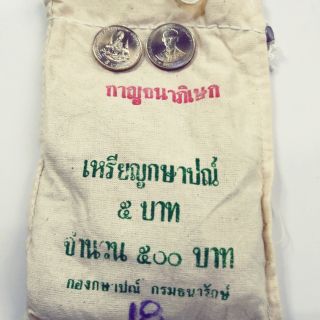 เหรียญ 5 บาท กาญจนาภิเษก ยกถุง 100 เหรียญไม่แกะถุง