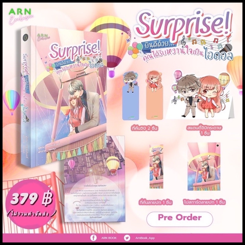 [พร้อมส่ง] Surprise! ยินดีด้วย...คุณได้รับหวานใจเป็นไอดอล by แสตมป์เบอรี่ stampberry