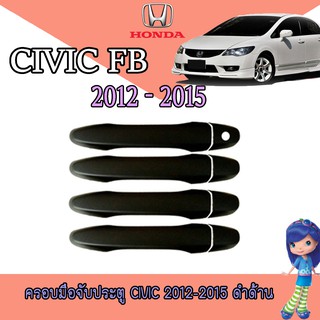 ครอบมือจับประตู//กันรอยจับประตู ซีวิค ฮอนด้า ซีวิค Honda Civic 2012-2014 FB สีดำ