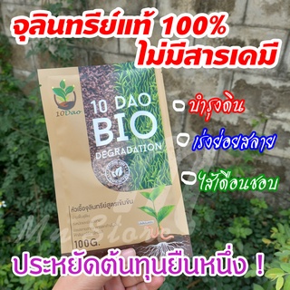 ส่งฟรี ⭐️10 DAO BIO DEGRADATION ⭐️10 ดาวไบโอ 10 ดาวจุลินทรีย์ ไบโอจุลินทรีย์ หัวเชื้อจุลินทรีย์ สูตรเข้มข้น (1ซอง 100g)