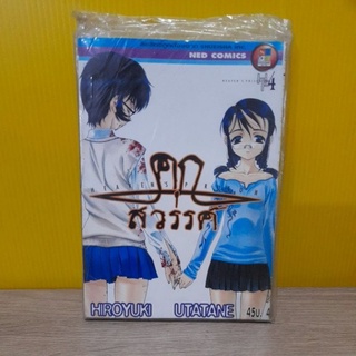 คุกสวรรค์ เล่ม 4 (การ์ตูน)