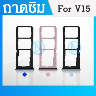 ถาดซิม SIM VIVO V15 อะไหล่ถาดซิม ถาดใส่ซิม Sim Tray (ได้1ชิ้นค่ะ) อะไหล่มือถือ คุณภาพดี