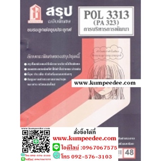 ชีทสรุป POL3313 (PA323) การบริหารการพัฒนา