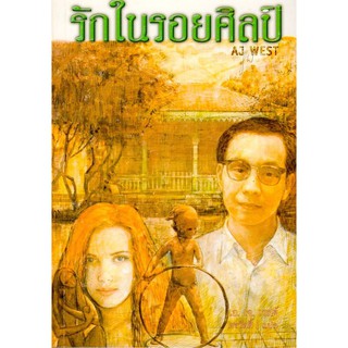 หนังสือรักในรอยศิลป์