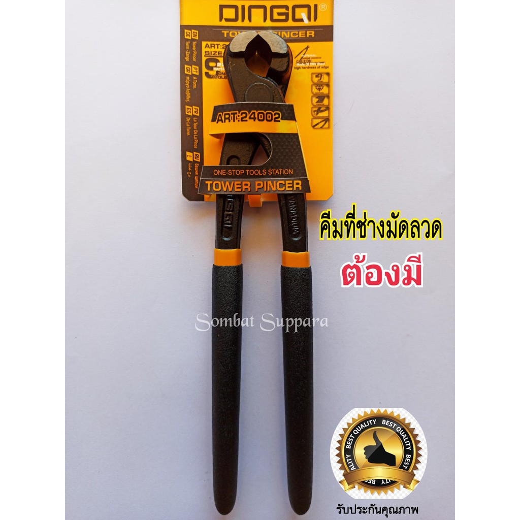 คีมผูกลวด คีมตัดลวด คีมปากนกแก้ว 24002 DINGQI 9 นิ้ว คีมตัดสายไฟ คีมมัดลวด คีมบิดลวด คีมอเนกประสงค์ แข็งแรง ไว้ใจได้
