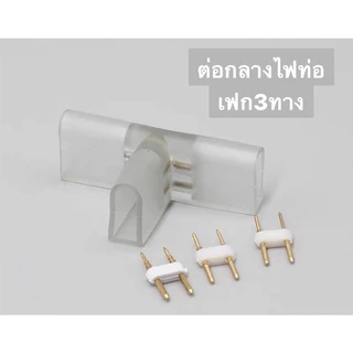 ปลั๊กไฟ led 220V หัวจ่ายไฟ Neon flex ไฟสายยาง 5050 และ 5730 / ข้อต่อนีออนเฟล็กซ์ + เข็มH อะไหล่ ไฟเส้น ราคาส่ง