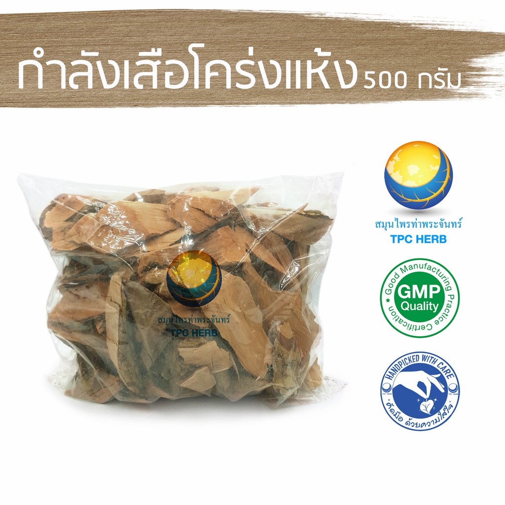 กำลังเสือโคร่งแห้ง 500 กรัม 79 บาท "คัดมือ ด้วยความใส่ใจ" กำลังเสือโคร่ง